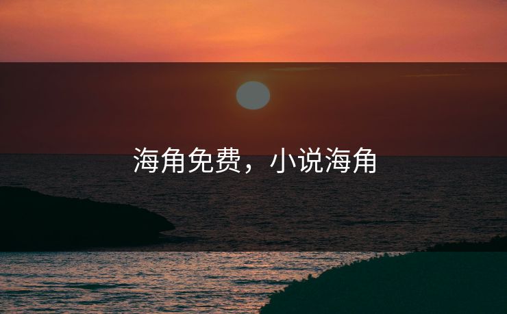 海角免费，小说海角