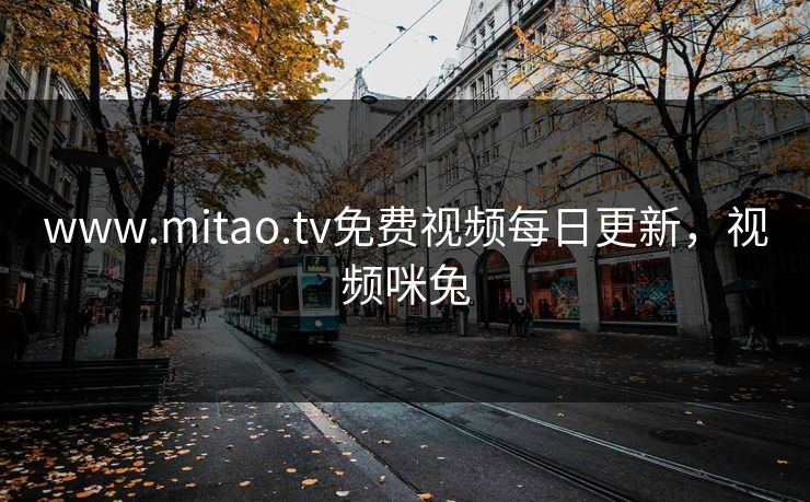 www.mitao.tv免费视频每日更新,视频咪兔 www.mitao.tv免费视频每日更新,视频咪兔