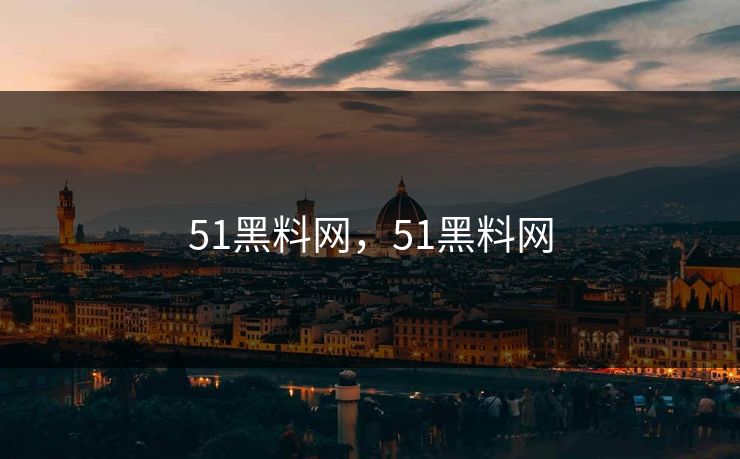 51黑料网,51黑料网 51黑料网,51黑料网