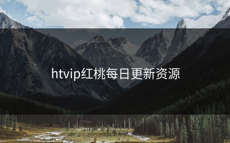 htvip红桃每日更新资源 htvip红桃每日更新资源