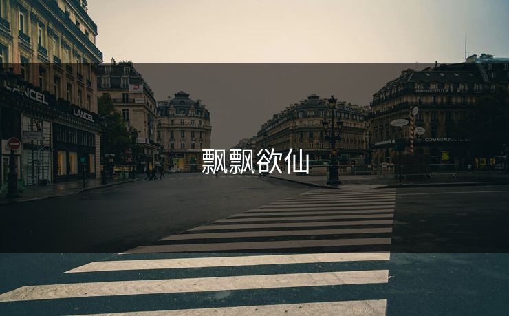 飘飘欲仙 飘飘欲仙