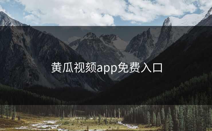 黄瓜视颏app免费入口 黄瓜视颏app免费入口