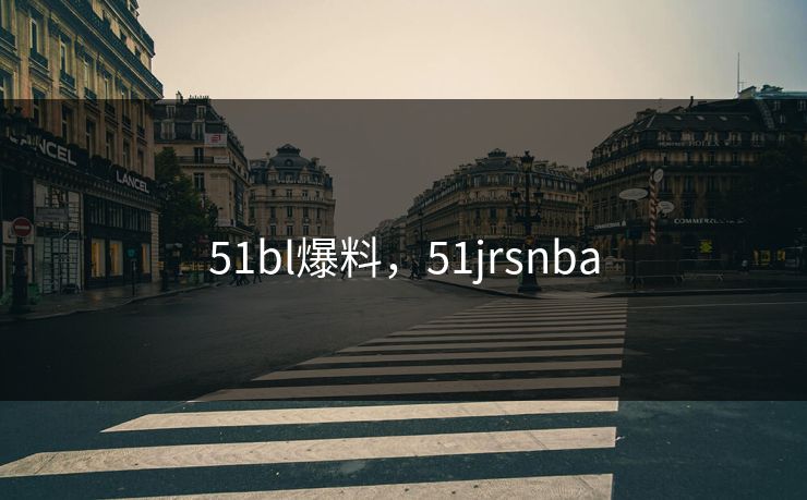 51bl爆料，51jrsnba